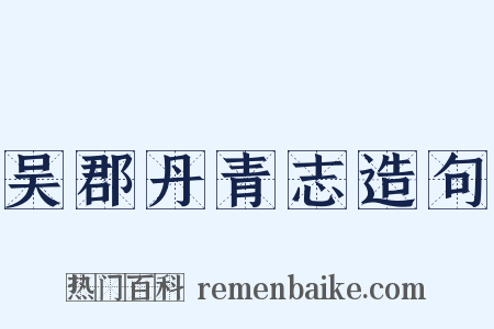吴郡丹青志造句是什么意思的图片